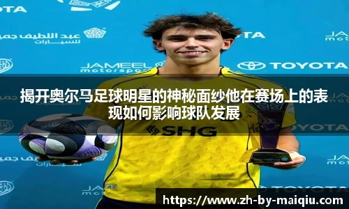 揭开奥尔马足球明星的神秘面纱他在赛场上的表现如何影响球队发展