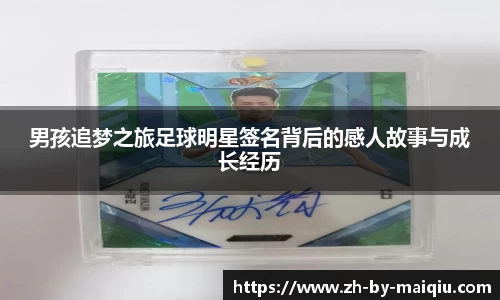 男孩追梦之旅足球明星签名背后的感人故事与成长经历