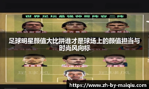 足球明星颜值大比拼谁才是球场上的颜值担当与时尚风向标