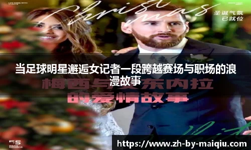 当足球明星邂逅女记者一段跨越赛场与职场的浪漫故事