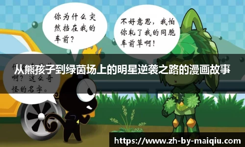 从熊孩子到绿茵场上的明星逆袭之路的漫画故事