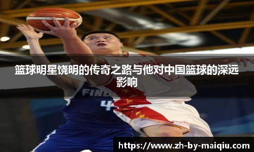 篮球明星饶明的传奇之路与他对中国篮球的深远影响