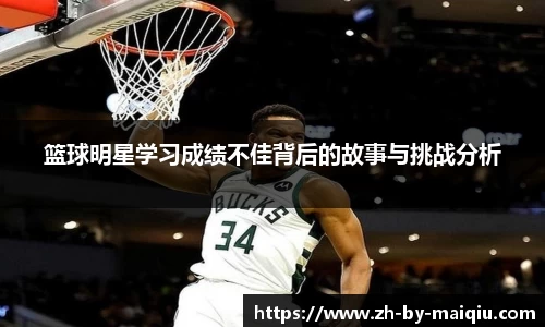 篮球明星学习成绩不佳背后的故事与挑战分析