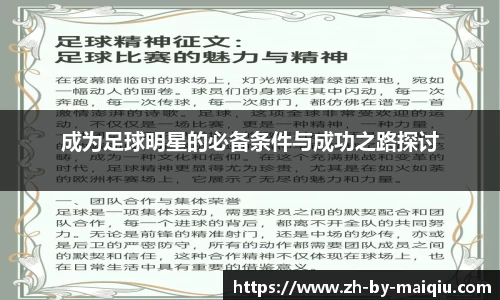 成为足球明星的必备条件与成功之路探讨